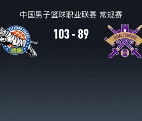 开云科技-CBA战报：新疆103-89北控，格兰特-里勒空砍32分